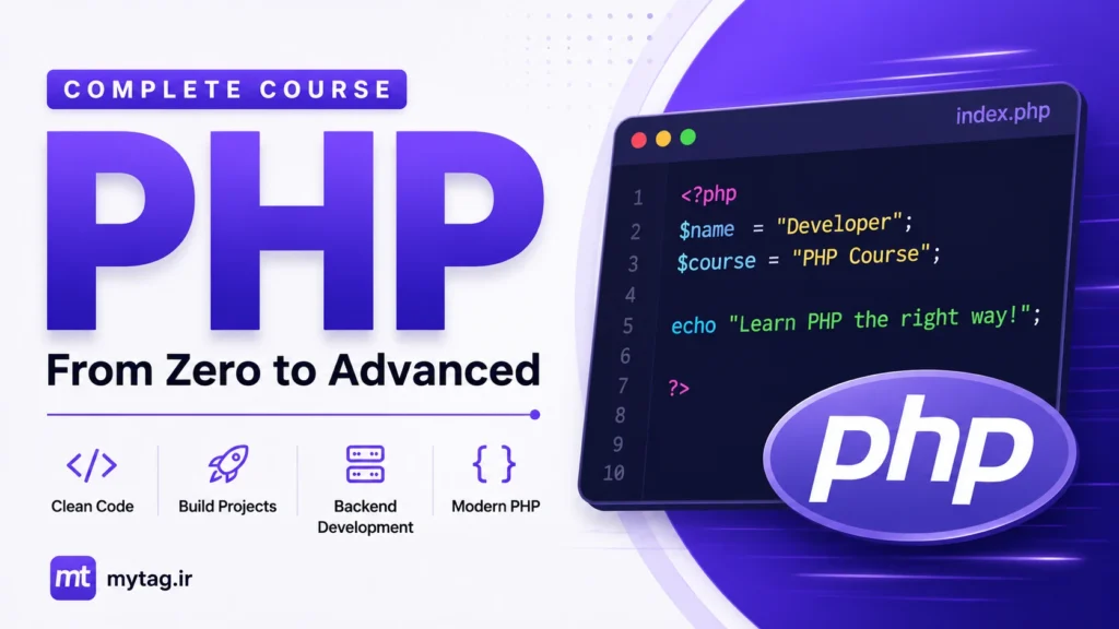 دوره پروژه‌محور PHP و MySQL | برنامه‌نویسی بک‌اند وب