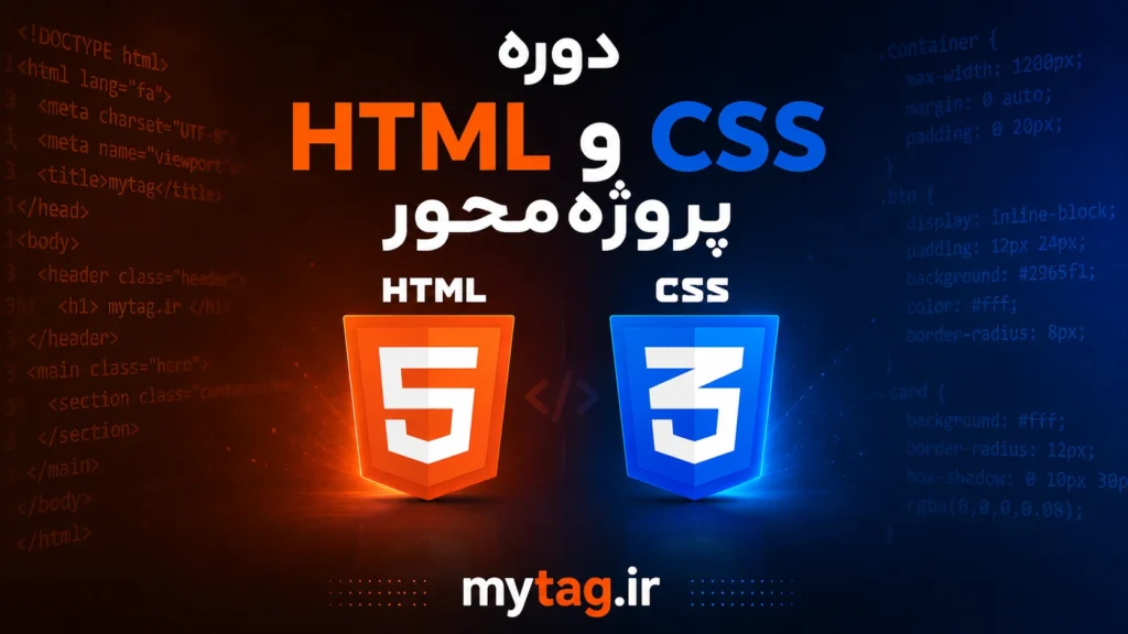 آموزش طراحی رابط کاربری با HTML5 و CSS3 | دوره پروژه‌محور رایگان