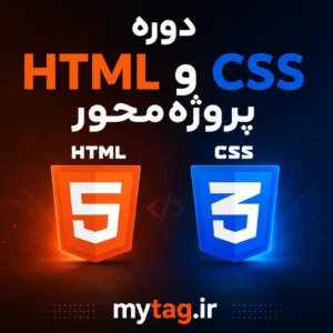 آموزش طراحی رابط کاربری با HTML5 و CSS3 | دوره پروژه‌محور رایگان