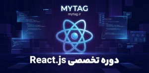 آموزش React از مبتدی تا پیشرفته | دوره پروژه‌محور React