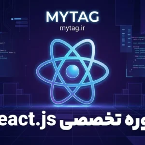 آموزش React از مبتدی تا پیشرفته | دوره پروژه‌محور React