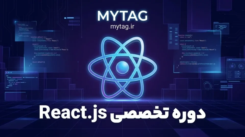 آموزش React از مبتدی تا پیشرفته | دوره پروژهمحور React