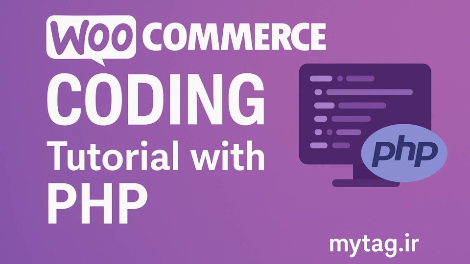 آموزش جامع ووکامرس از صفر تا پیشرفته | ساخت فروشگاه آنلاین با WooCommerce
