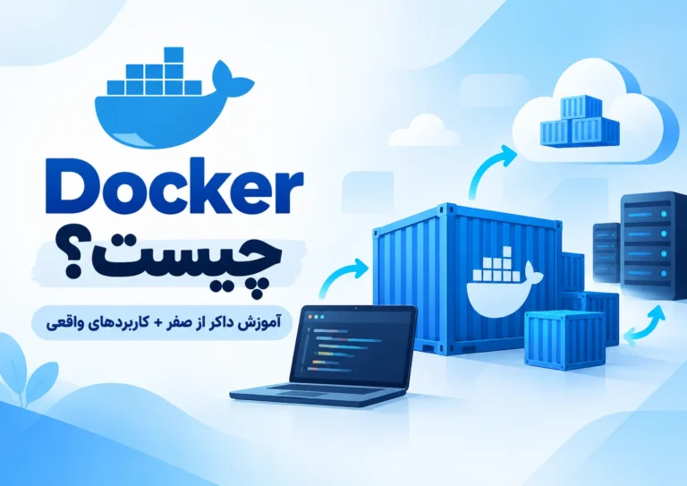 Docker چیست؟ آموزش داکر از صفر + کاربردهای واقعی