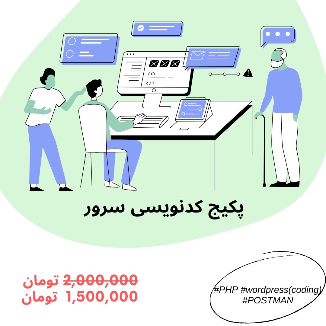 پکیج کدنویسی سرور