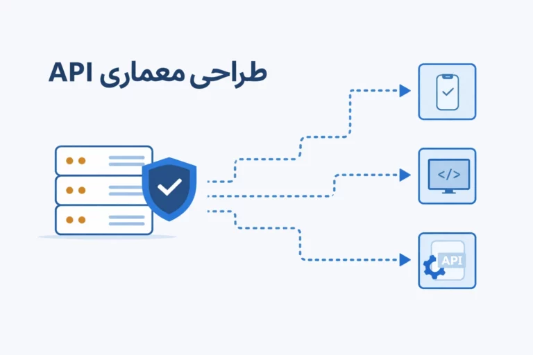 طراحی معماری API اصولی و حرفهای