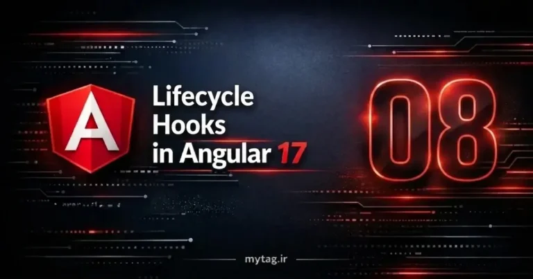 Lifecycle Hooks در Angular 17 | آموزش کامل چرخه حیات کامپوننت