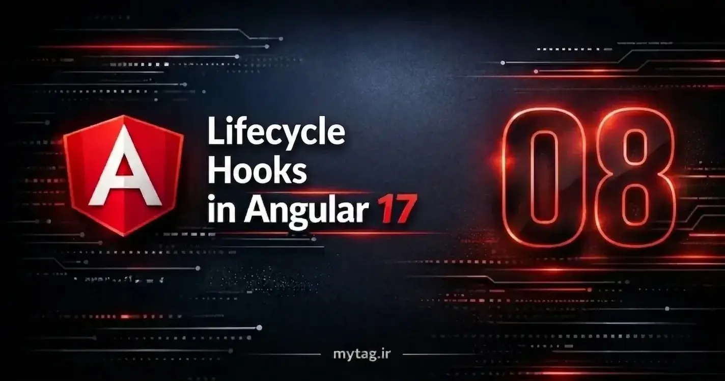 Lifecycle Hooks در Angular 17 | آموزش کامل چرخه حیات کامپوننت