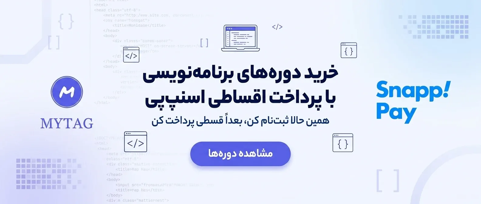 خرید دوره های برنامه نویسی با پرداخت اقساطی اسنپ پی