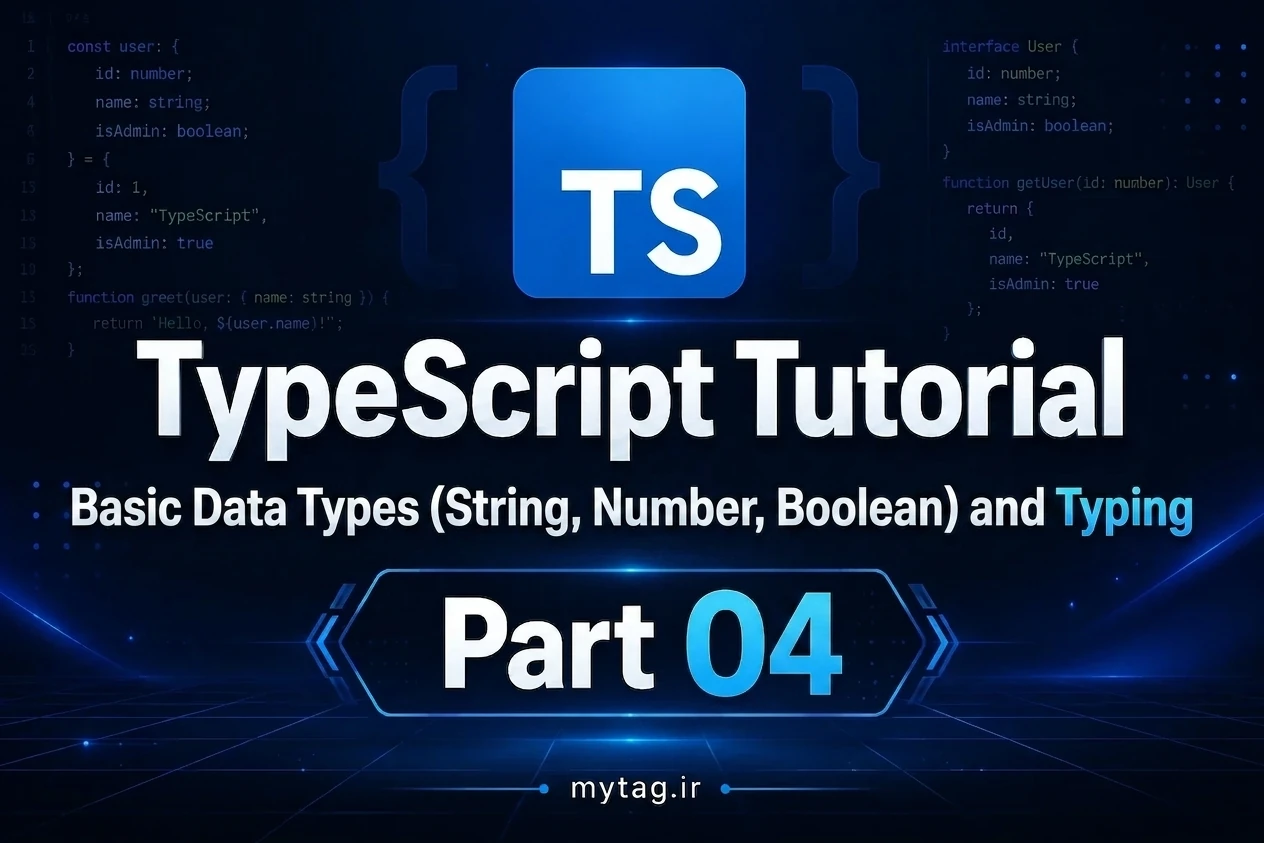 آموزش TypeScript جلسه ۴: انواع داده پایه (String، Number، Boolean) و ...