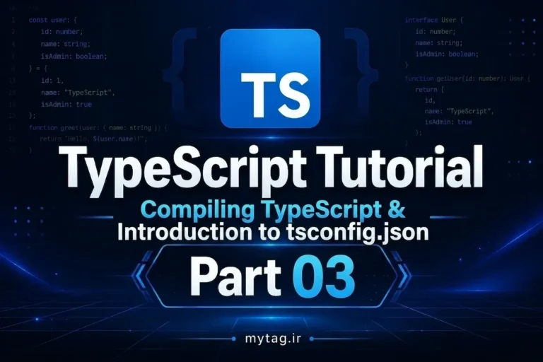 آموزش TypeScript جلسه ۳: کامپایل TypeScript و آشنایی با فایل tsconfig.json