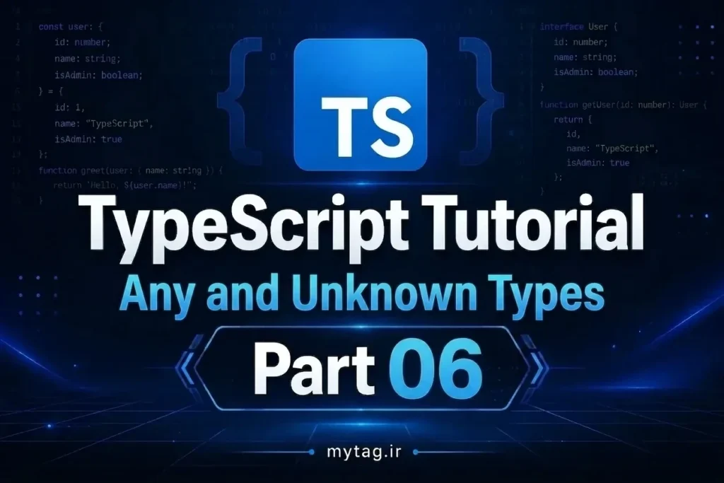 آموزش TypeScript جلسه ۶: تایپ Any و Unknown
