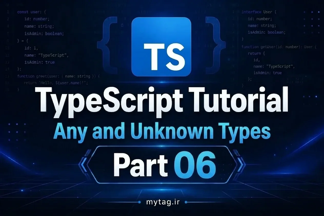 آموزش TypeScript جلسه ۶: تایپ Any و Unknown