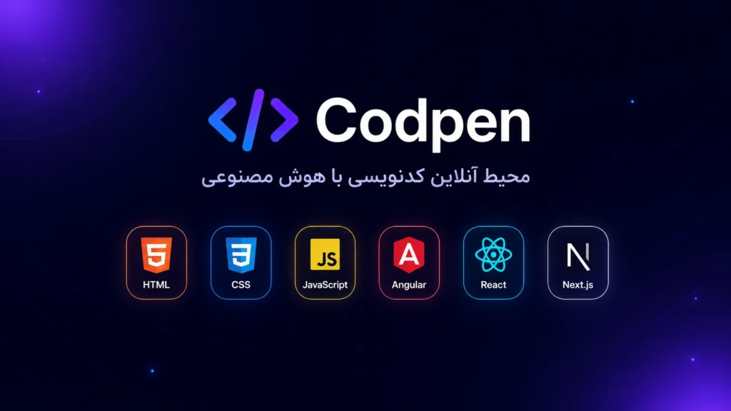 Codpen چیست؟ ویرایشگر آنلاین کدنویسی با AI Assistant