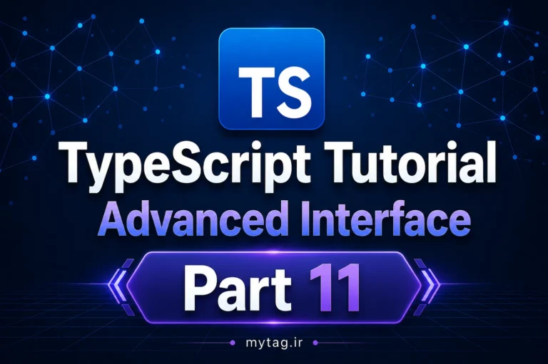 آموزش Interface پیشرفته در TypeScript | readonly و Optional Properties