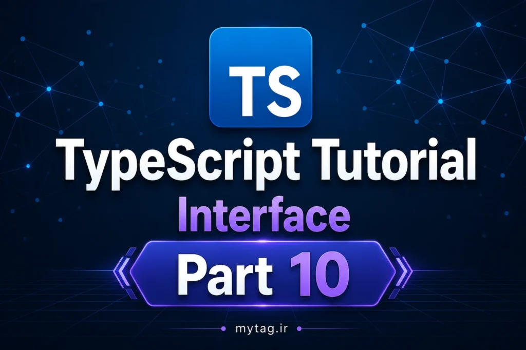 آموزش TypeScript جلسه 10 :Interface در TypeScript | تعریف Interface و مقایسه کامل با Type Alias
