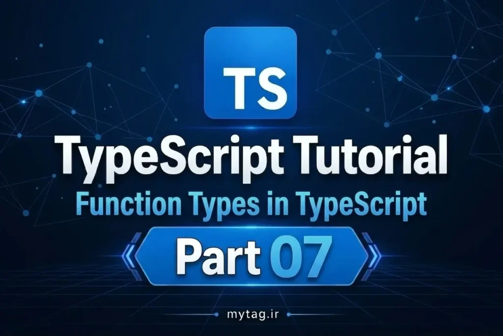 آموزش TypeScript جلسه ۷: تایپ توابع در TypeScript