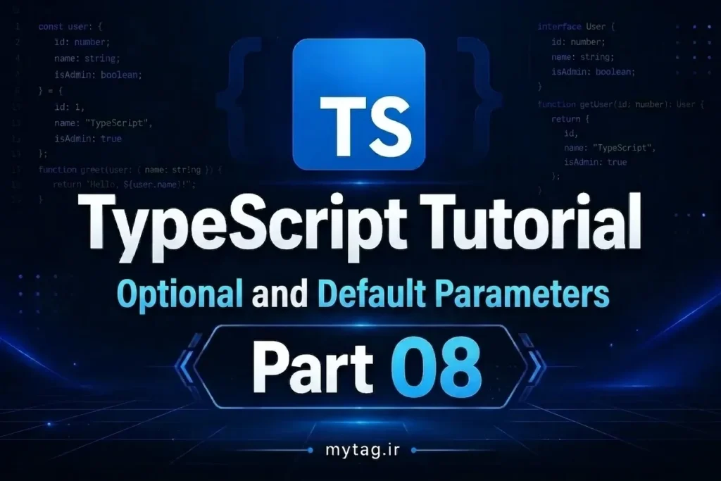 آموزش TypeScript جلسه ۸: پارامترهای اختیاری و پیش‌فرض