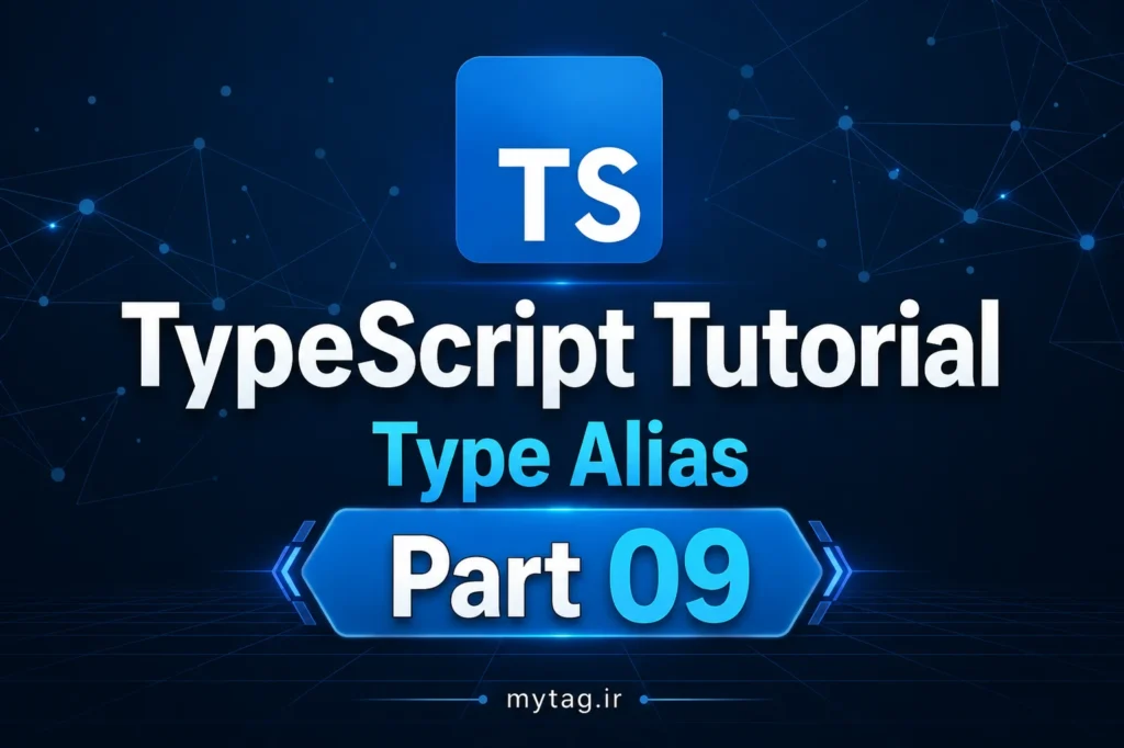 آموزش TypeScript جلسه 9 :Type Alias | ساخت تایپ‌های سفارشی و افزایش خوانایی کد