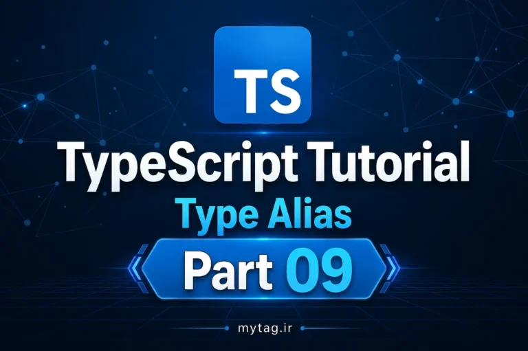 آموزش TypeScript جلسه 9 :Type Alias | ساخت تایپهای سفارشی و افزایش خوانایی کد