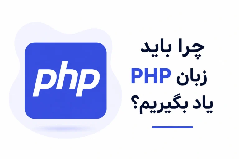 چرا باید زبان PHP یاد بگیریم؟ | بررسی مزایا، فرصتهای شغلی و آینده PHP