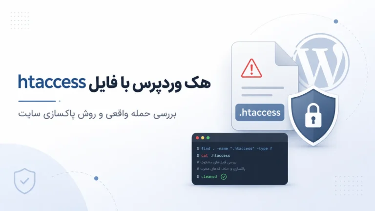 هک وردپرس با فایل htaccess و روش پاکسازی سایت