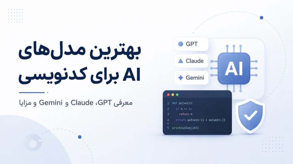 بهترین هوش مصنوعی برای کدنویسی در ۲۰۲۶؛ GPT، Claude یا Gemini؟