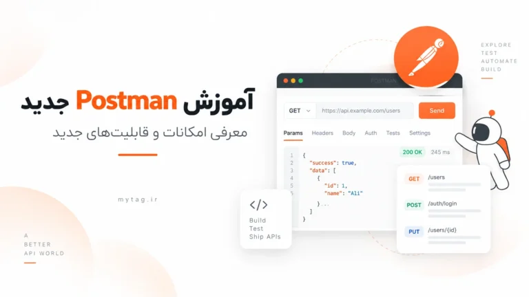 آموزش Postman جدید و قابلیت‌های Postman در ۲۰۲۶