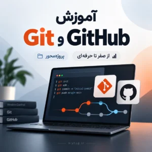 دوره آموزش Git و GitHub